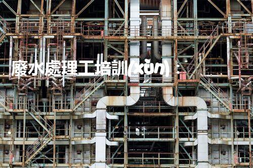 廢水處理工培訓(xùn)：開啟水處理新時(shí)代？